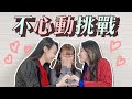 阿卡貝拉的不心動挑戰！心動了就要被打～抖音美女vs韓國女團讓大家看傻眼！？ ft. @阿卡貝拉CACA&BELLA