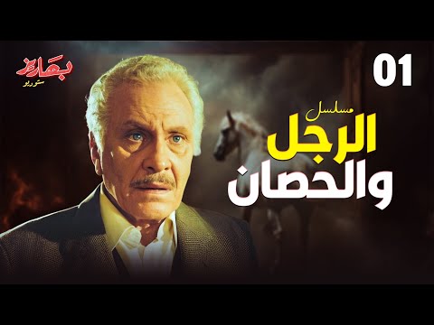 مسلسل الرجل والحصان الحلقة  بطولة محمود مرسي