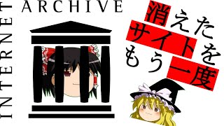 【ゆっくり】消えたサイトをもう一度！インターネットタイムマシン・ブルース【Internet Archive／Wayback Machine】