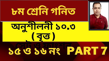 ৮ম শ্রেণীর গণিত ১০.৩ সমাধান | বৃত্ত (ক্ষেত্রফল, পরিধি)| Class 8 math 10.3 solution Geometry / Part 7