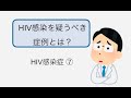 HIV感染症⑦HIVを疑う症例