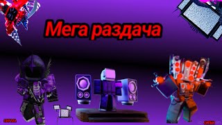 🎁ОБНОВА + МЕГА РАЗДАЧА ЮНИТОВ 🔥 В Toilet Tower Defense В РОБЛОКС! ROBLOX #shorts #roblox #ttd