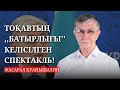 ЖАСАРАЛ ҚУАНЫШӘЛИН: ТОҚАЕВТЫҢ ПЕТЕРБУРГ ФОРУМЫНДАҒЫ ,,БАТЫРЛЫҒЫ'' - ПУТЛЕРМЕН КЕЛІСІЛГЕН СПЕКТАКЛЬ!