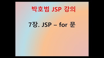 [박호범 JSP 강의] Part1 - 7장. JSP의 for 반복문