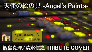 【Synthesizer V Mai /夏色花梨】天使の絵の具【飯島真理/清水信之 Tribute Cover】