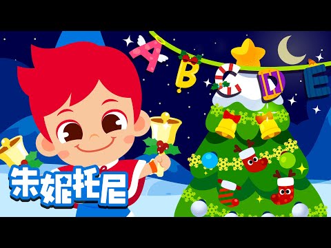 圣诞节ABC | 圣诞节儿歌 | Christmas Song | Chinese Song for Kids | 朱妮托尼儿歌
