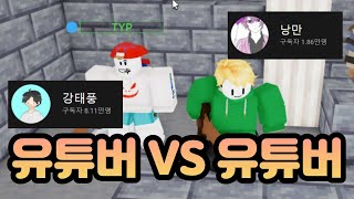 강태풍님과 로벅스 빵 했습니다..! 유튜버 VS 유튜버 with 강태풍편 누가누가 더 잘할까? [로블록스 배드워즈]