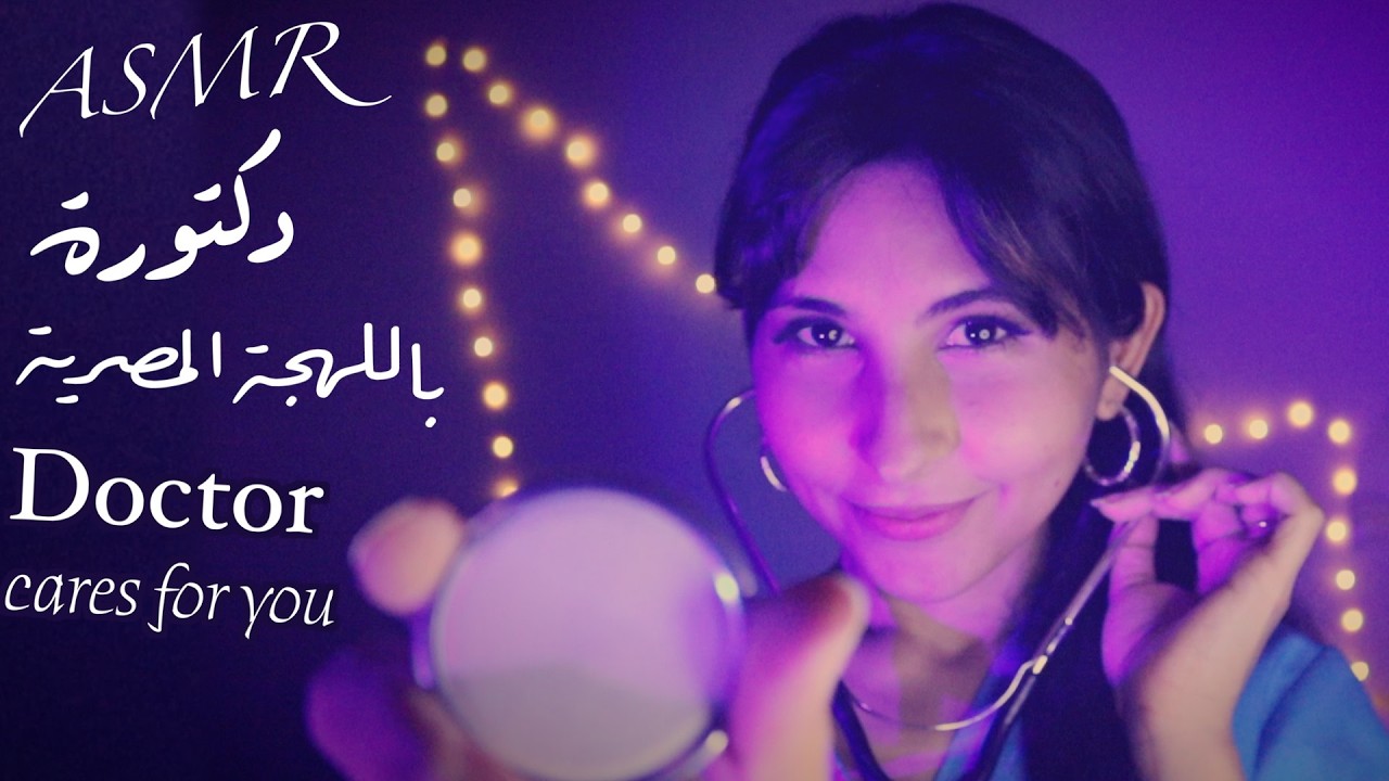 ASMR Arabic دكتورة | فحص طبي باللهجة المصرية | Doctor check-up