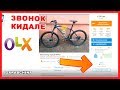 НОВЫЙ развод на ВЕЛОСИПЕД, кидалово на OLX, звонок кидале | Кидала засветил основной номер