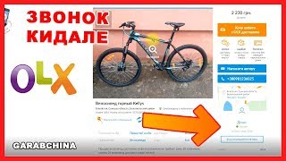 НОВЫЙ развод на ВЕЛОСИПЕД, кидалово на OLX, звонок кидале | Кидала засветил основной номер