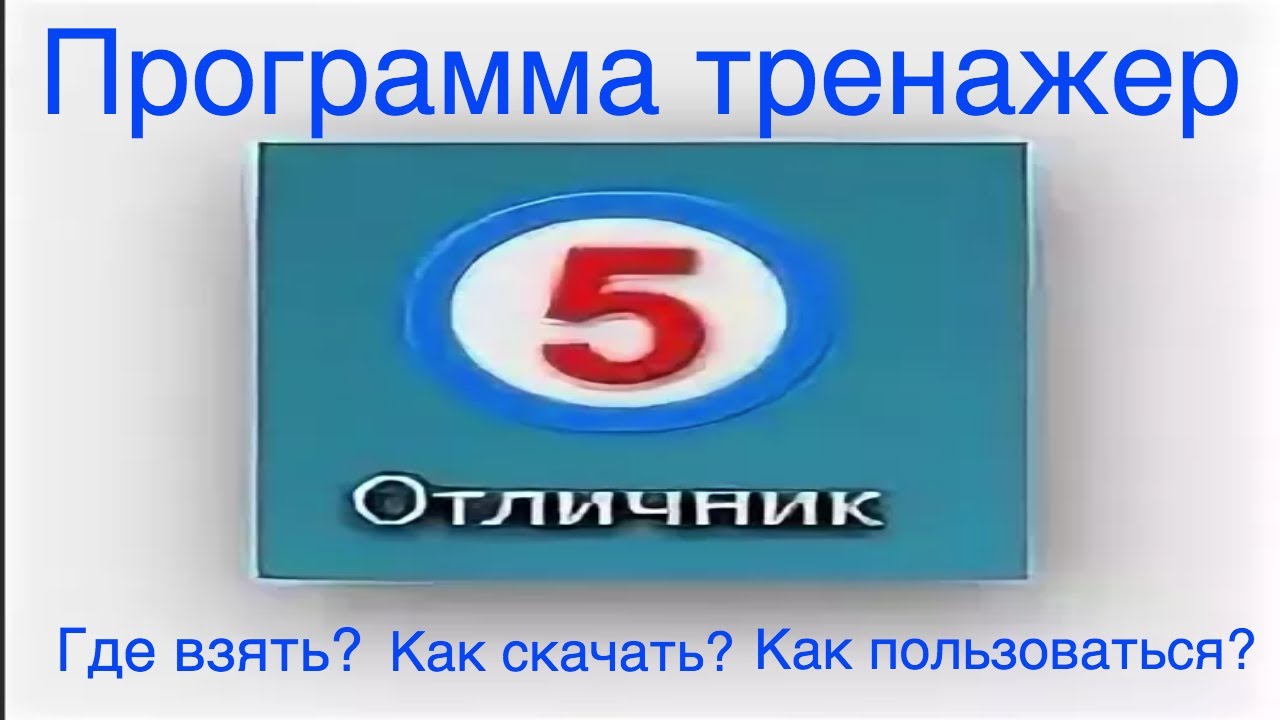 Приложение отличник. Программа отличник. Тренажер отличник. Программы тренажеры репетиторы. Тренажер для 4 класса стать отличником.