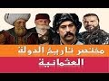 مختصر الدولة العثمانية منذ عهد ارطغرل والمؤسس عثمان حتي سقوطها علي يد كمال اتاتورك