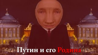 Путин и его Родина в 2024 RYTP