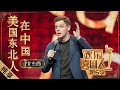 【脱口秀】艾杰西《美国东北人在中国》 爆笑演绎“霸道”的上海人，竟然不让外国人说中文？ |《欢乐喜剧人6》Top Funny Comedian S6 EP2【东方卫视官方频道】