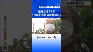 長崎 原爆投下から79年 「長崎を最後の被爆地に」 国際情勢が緊迫化する中で世界に核兵器の廃絶を発信｜TBS NEWS DIG #shorts