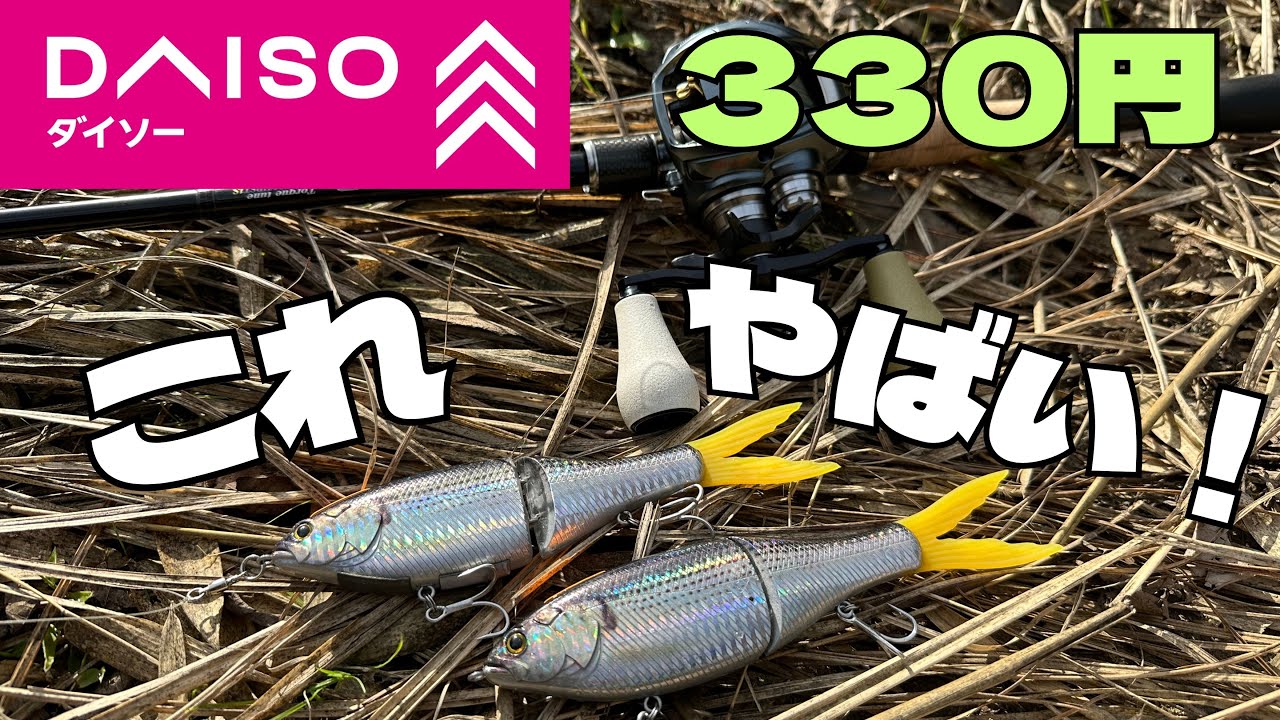 ダイソービッグベイトがやばすぎた！【バス釣り】