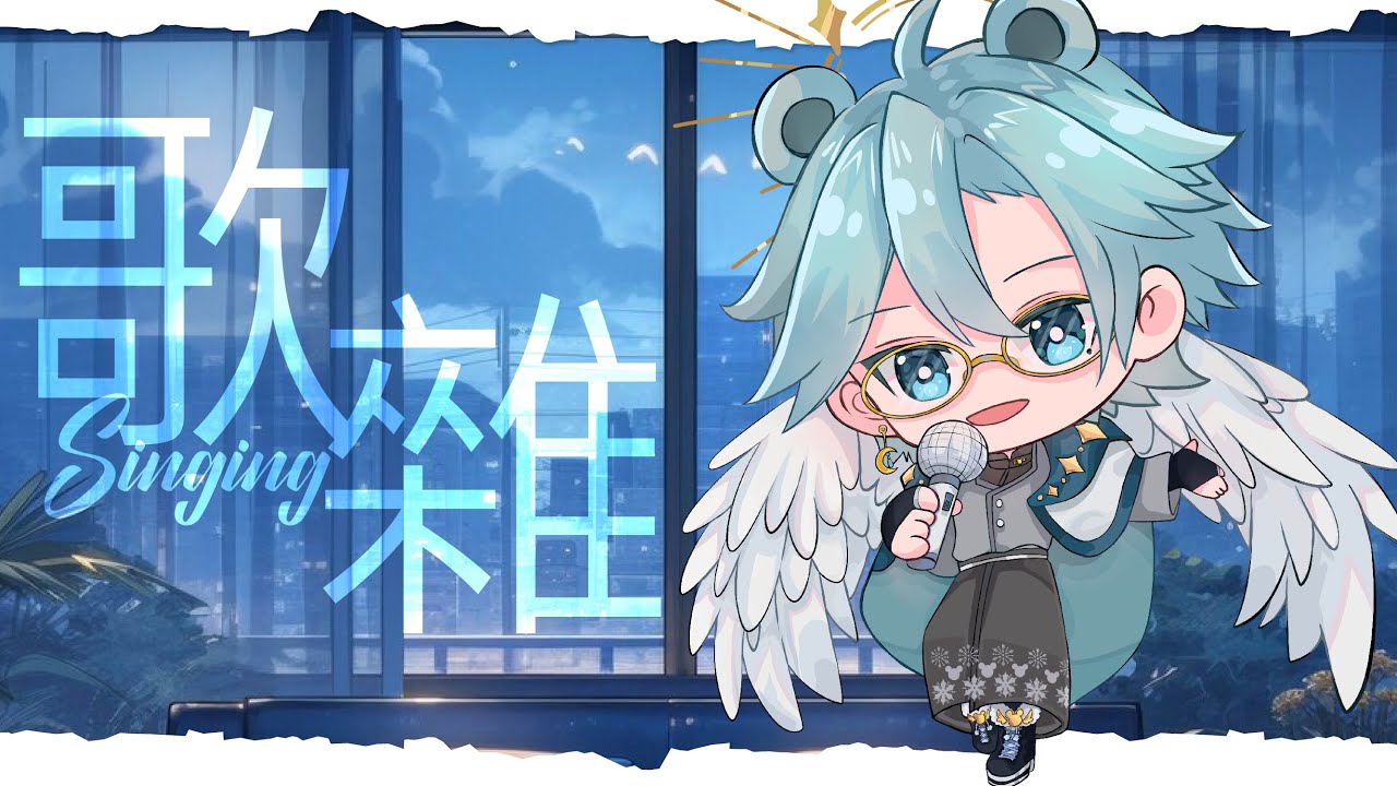 【练歌歌回】歌要练!又有新玩具!【天雪シイナ】 | MYViki