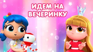 ТРУ и Радужное Королевство 🌈 - Идём на вечеринку 🕺💃 -  Сборник - Волшебный мультик для детей