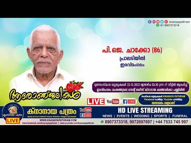 ഇരവിമംഗലം പ്രാലടിയില്‍ പി.ജെ. ചാക്കോ (86) | Funeral service LIVE | 22.12.2022