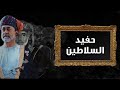 حميد الزرعي حفيد السلاطين العهد عهدك دمت لعمان سلطان حصريا 2020 