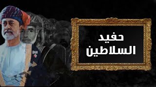 حميد الزرعي _ حفيد السلاطين | العهد عهدك دمت لعمان سلطان | (حصرياً) | 2020