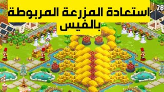 هاي داي -  طريقة استعادة المزرعة المربوطة بالفيس بوك  - هام تابع للاخر