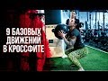 Базовые упражнения в кроссфите. Воздушные приседания. Становая тяга. Швунг | CrossFit BANDA