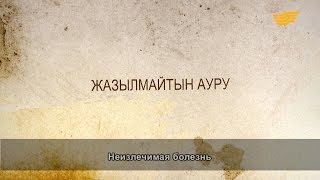 «Әр үйдің сыры басқа». Жасылмайтын ауру