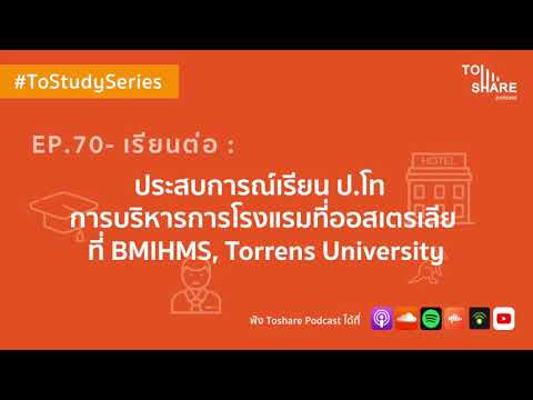 EP.70 - เรียนต่อ : ประสบการณ์เรียน ป.โท บริหารการโรงแรมที่ออสเตรเลีย ที่ BMIHMS, Torrens University