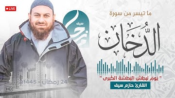 يَومَ نَبطِشُ البَطشَةَ الكُبرى إِنّا مُنتَقِمونَ  || ما تيسر من سورة الدخان || رمضان 1445ه‍ - 2024م