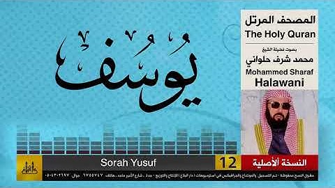 12 | سورة يوسف | محمد شرف الحلواني | تلاوات نادرة ( النسخة الأصلية )