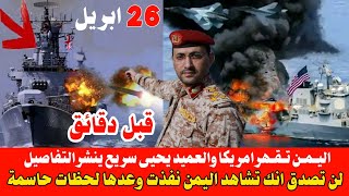 بيان متحدث القوات المسلحة اليمنية العميد يحيى سريع ومجلس النواب يرحب بدعوات السلام