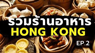 เที่ยวฮ่องกง Hong Kong EP.2 : รวมร้านอาหารในฮ่องกง (Hong Kong Street Food) [One free day]