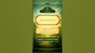 ✨ آیات ۲۸ و ۲۹ سوره بقره | تعجب از انکار خدا؛ او که زنده می‌کند، می‌میراند و همه چیز را آفرید ✨