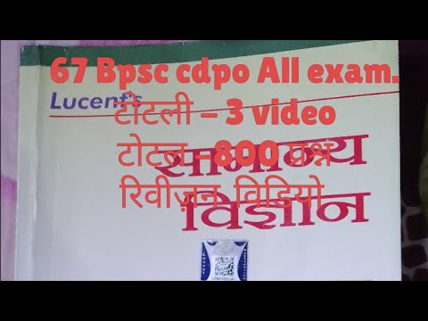 67&rsquo;बीपीएस cdop all बिहार exam. बायोलॉजी,vido-2 .March 1, 2022