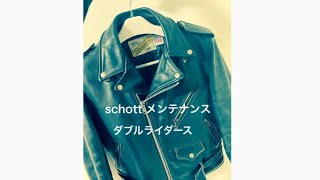 【schott】革ジャン　ダブルライダース　618 メンテナンスしてみた