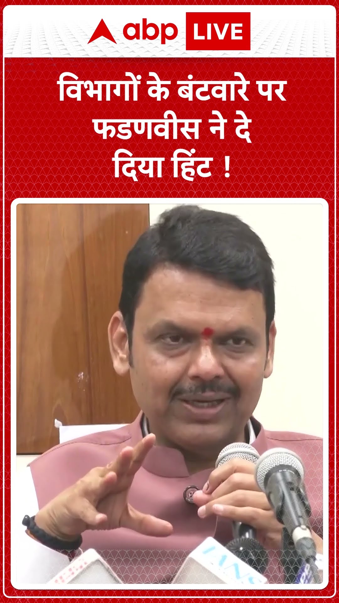 विभागों के बंटवारे पर फडणवीस ने दे दिया हिंट ! । Maharashtra CM Oath