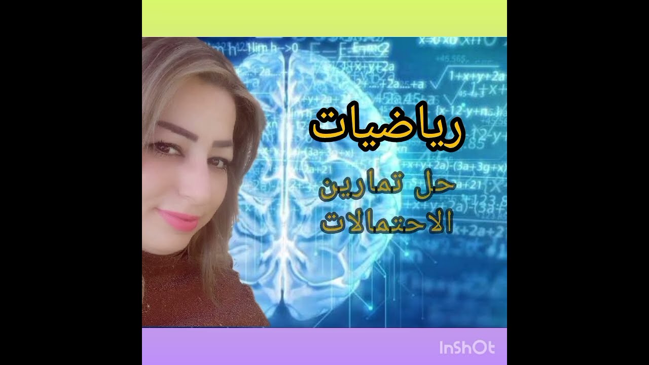 الثالث الثانوي المهني/رياضيات/حل تمارين الاحتمالات 