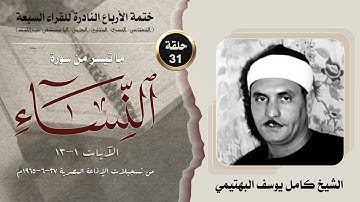 ختمة الأرباع النادرة (31) الشيخ كامل يوسف البهتيمي سورةالنساء 1-13 الإذاعة المصرية 27-6-1965م
