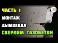 Сборка дымохода КПД часть 1 - выводим трубу через газобетон