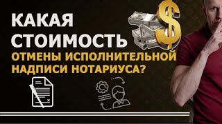 Цена отмены исполнительной надписи