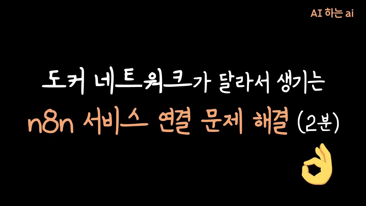 트러블슈팅_도커 네트워크 연결 문제 해결하기!