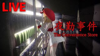 [LIVE] 【夜勤事件】初のホラーゲーム実況生配信【コンビニ夜勤バイト】
