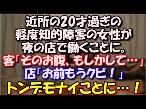 【衝撃】 近所の20才過ぎの軽度知的障害の女性が夜の店で働くことに。セー的なことへの知識がない女性。客「そのお腹、もしかして…」店「お前もうクビ！」トンデモナイことに…！ スカッと修羅場ラバンダ
