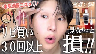 【ベスコス】絶対買って！リアルに何回もリピ買いしてる溺愛コスメだけ厳選✨✨