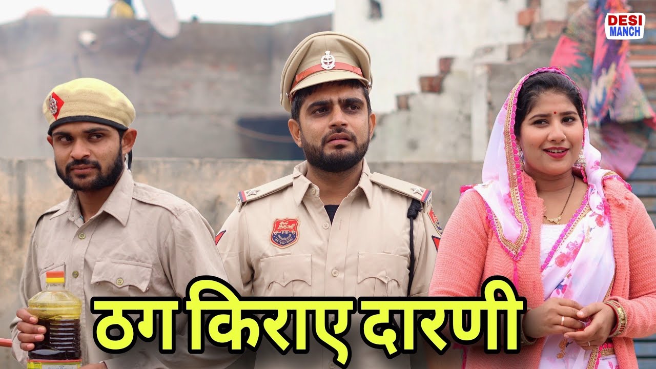 ठग किराएदारणी। Haryanvi comedy। Desi manch ।