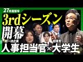 【27卒就活開幕！】慶應・同志社・関西学院！優秀学生たちが大手・上場企業に立ち向かう！