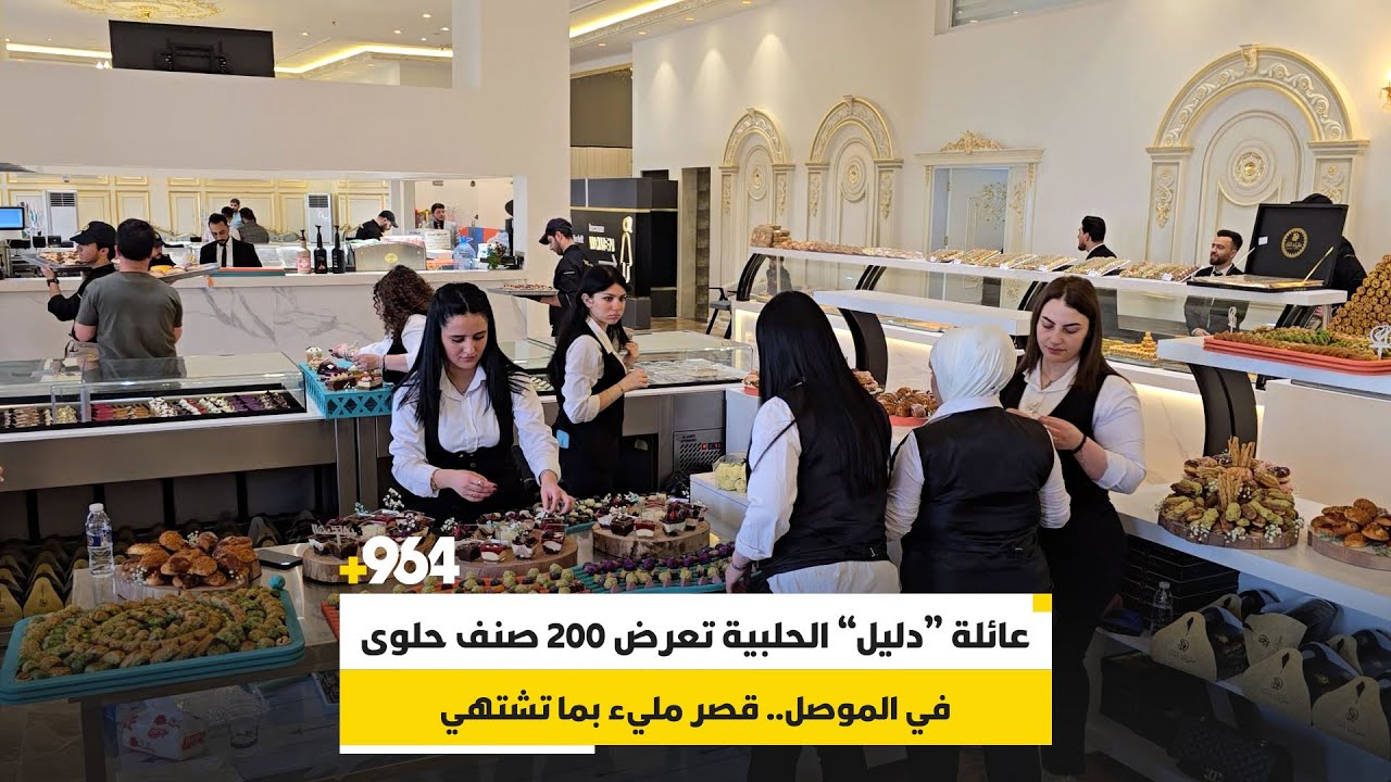 قصر مليء بما تشتهي.. عائلة “دليل” الحلبية تعرض 200 صنف حلوى في الموصل