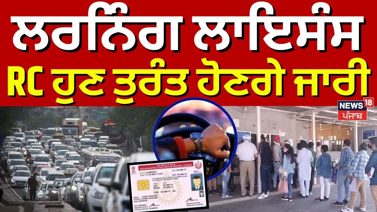 RTO Services Faceless News | ਲਰਨਿੰਗ ਲਾਇਸੰਸ, RC ਹੁਣ ਤੁਰੰਤ ਹੋਣਗੇ ਜਾਰੀ ...