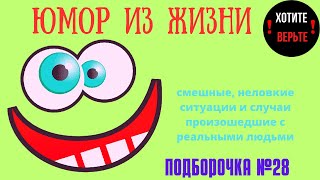 Юмор Из Жизни: Подборочка №28 (Смешные, Неловкие Ситуации И Случаи Произошедшие С Реальными Людьми).